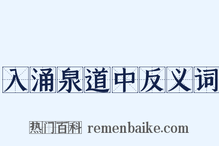 入涌泉道中反义词是什么意思的图片